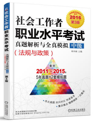 

2016社会工作者职业水平考试真题解析与全真模拟 中级（法规与政策 第3版）