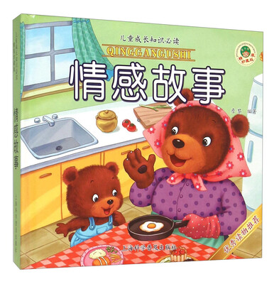 

情感故事（精装珍藏版）/儿童成长知识必读