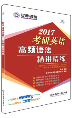 

2017年考研英语高频语法精讲精练