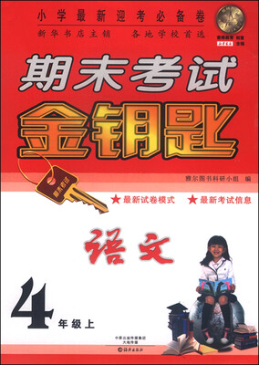 

期末考试金钥匙：语文（四年级上）