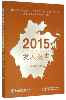 

2015浙江省中小企业发展报告