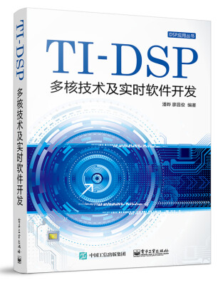 

TI-DSP多核技术及实时软件开发