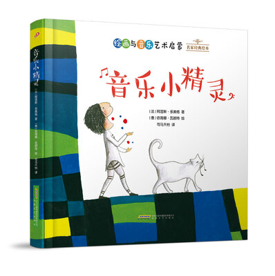 

名家经典绘本：音乐小精灵