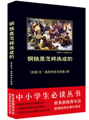 

钢铁是怎样炼成的/中小学生必读丛书-教育部推荐新课标同步课外阅读