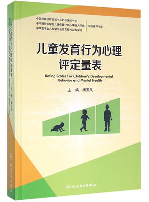 

儿童发育行为心理评定量表