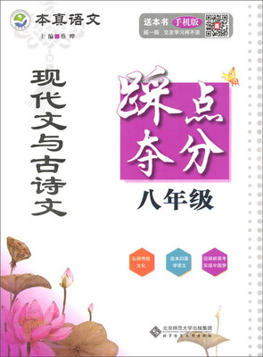

京师普教本真语文 踩点夺分：现代文与古诗文踩点夺分（八年级）