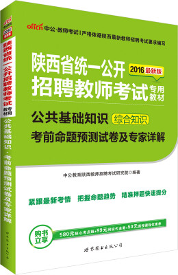 

中公版·2016陕西省统一公开招聘教师考试专用教材：公共基础知识考前命题预测试卷及专家详解