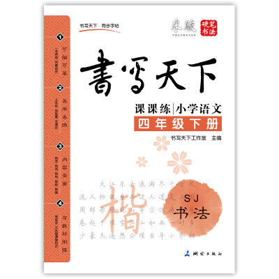 

小学语文四年级下册楷书字帖SJ苏教版 课课练 书写天下米骏硬笔书法