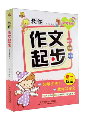 

教你作文起步（小学生版）