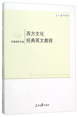 

西方文化经典英文教程/人民日报学术文库