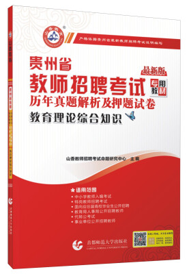 

2016贵州省教师招聘考试专用教材历年真题解析及押题试卷：教育理论综合知识（最新版）