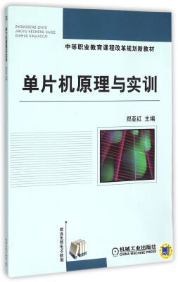 

单片机原理与实训/中等职业教育课程改革规划新教材