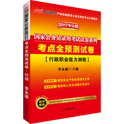 

中公版·2017国家公务员录用考试试卷系列·考点全预测试卷行政职业能力测验