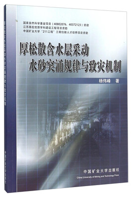

厚松散含水层采动水砂突涌规律与致灾机制