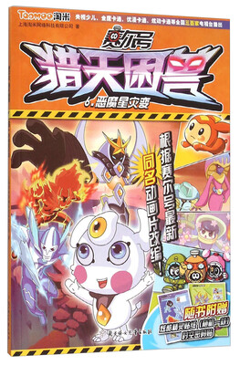 

赛尔号猎天困兽6恶魔星灾变附炫酷精灵贴纸+时空密码贴