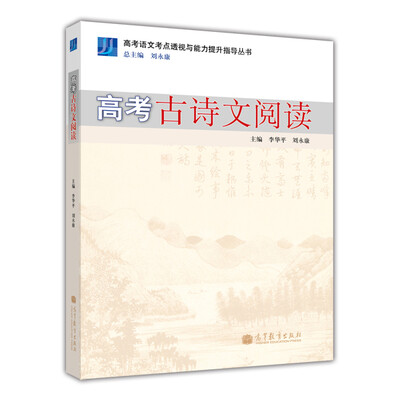 

高考语文考点透视与能力提升指导丛书：高考古诗文阅读