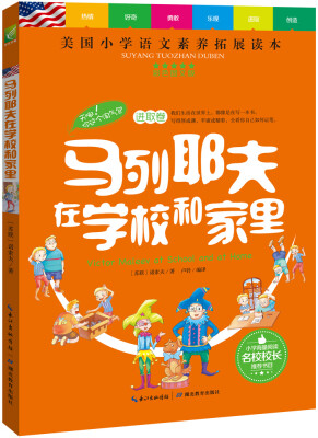 

天哪你这个淘气包·进取卷马列耶夫在学校和家里/美国小学语文素养拓展必读本