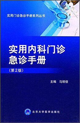 

实用内科门诊急诊手册（第2版）