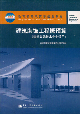 

高职高专建筑装饰技术专业系列教材建筑装饰工程概预算建筑装饰技术专业适用