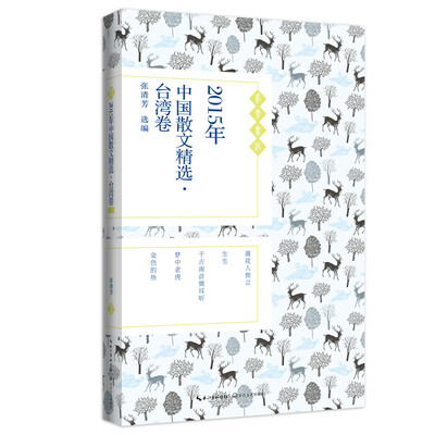 

2015年中国散文精选·台湾卷