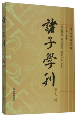 

诸子学刊（第十二辑）