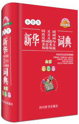 

小学生新华同义词近义词反义词组词造句多音多义易错易混词典（全新彩色版）