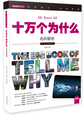 

十万个为什么 电的秘密[The Big Book of Tell Me Why]