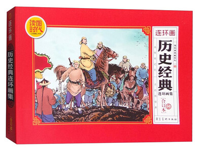 

历史经典连环画集（合订本）