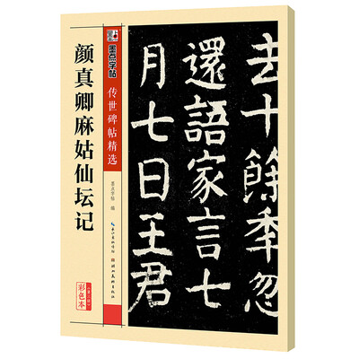

墨点字帖传世碑帖·第三辑颜真卿麻姑仙坛记