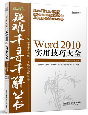 

Excel疑难千寻千解丛书：Word 2010实用技巧大全