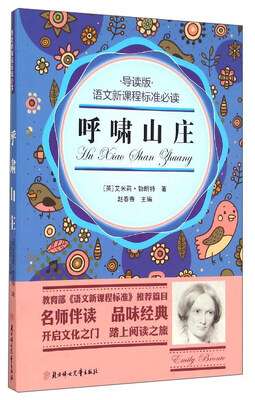 

语文新课程标准必读：呼啸山庄（导读版）