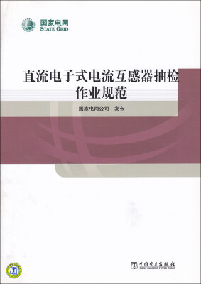 

直流电子式电流互感器抽检作业规范