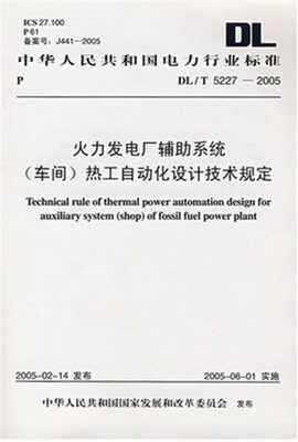 

DL/T5227-2005 火力发电厂辅助系统（车间）热工自动化设计技术规定