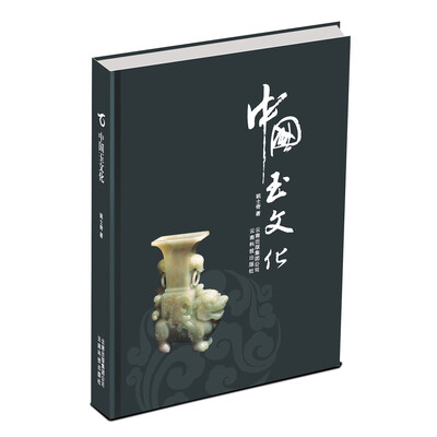 

中国玉文化