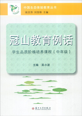 

冠山教育例话：学生品质阶梯培养课程（中年级）