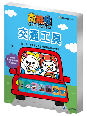 

南极熊有声读物系列 交通工具