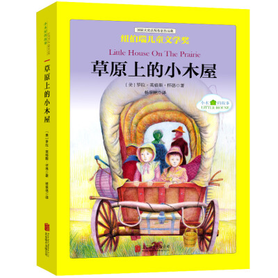 

国际大奖儿童文学经典名著小木屋的故事草原上的小木屋