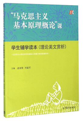 

“马克思主义基本原理概论”课 学生辅学读本（理论美文赏析）