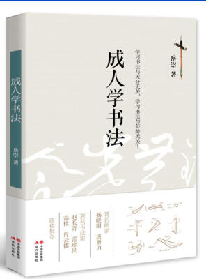 

成人学书法