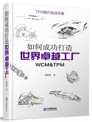 

如何成功打造世界卓越工厂WCM&TPM