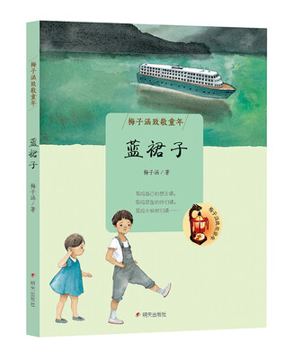 

梅子涵致敬童年：蓝裙子