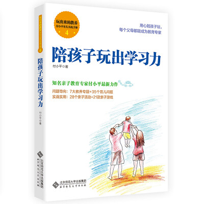 

玩出来的教养 付小平育儿实战手册4:陪孩子玩出学习力