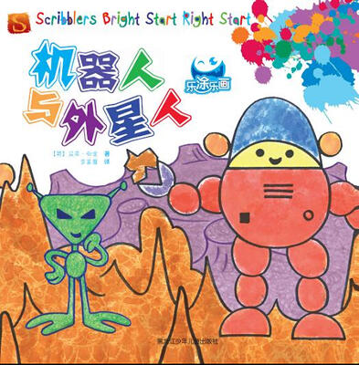 

乐涂乐画 机器人与外星人