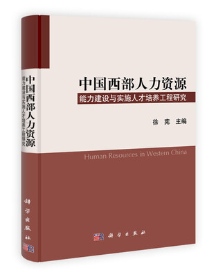 

中国西部人力资源能力建设与实施人才培养工程研究