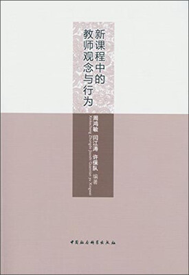 

新课程中的教师观念与行为