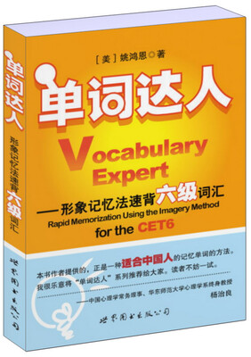 

单词达人：形象记忆法速背六级词汇