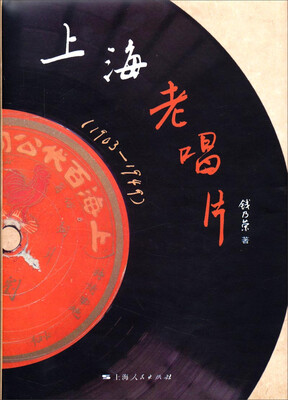 

上海老唱片（1903-1949）