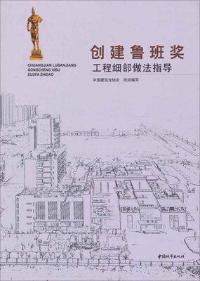 

创建鲁班奖工程细部做法指导