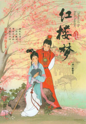 

万卷楼中华古典名著红楼梦