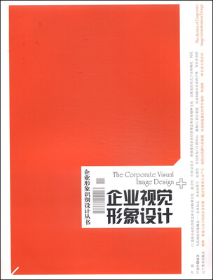 

企业形象识别设计丛书企业视觉形象设计